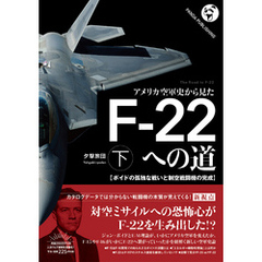 アメリカ空軍史から見た F-22への道（下）──ボイドの孤独な戦いと制空戦闘機の完成