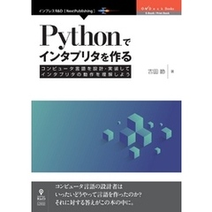 Pythonでインタプリタを作る　コンピュータ言語を設計・実装してインタプリタの動作を理解しよう