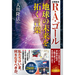 R・A・ゴール 地球の未来を拓く言葉