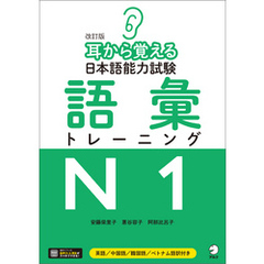 [音声DLツキ]改訂版　耳から覚える日本語能力試験　語彙トレーニングN1