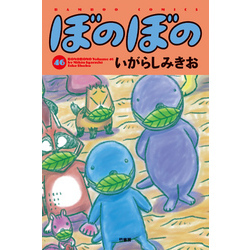 ぼのぼの（４６） 通販｜セブンネットショッピング