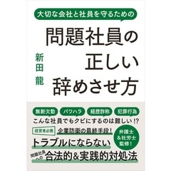 問題社員の正しい辞めさせ方