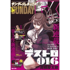 月刊サンデーGX 2021年5月号(2021年4月19日発売)