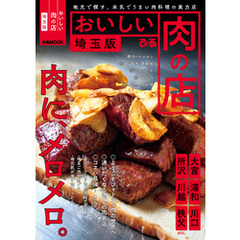 おいしい肉の店　埼玉版