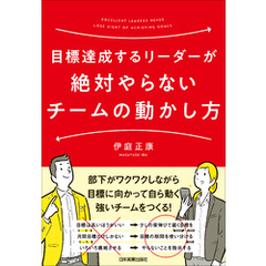 目標達成するリーダーが絶対やらないチームの動かし方