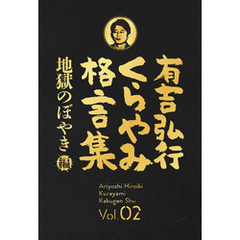 有吉弘行くらやみ格言集 Vol.02 「地獄のぼやき」編