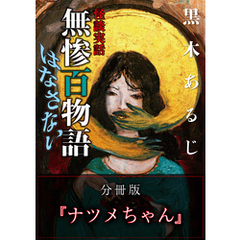 怪談実話 無惨百物語 はなさない 分冊版 『ナツメちゃん』