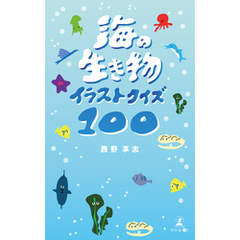 海の生き物イラストクイズ100