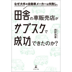 なぜ大手の自動車メーカーは失敗し、田舎の車販売店がサブスクで成功できたのか？