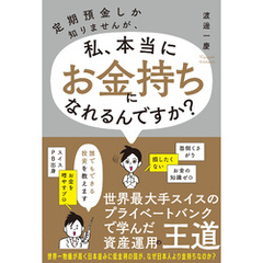 定期預金しか知りませんが、私、本当にお金持ちになれるんですか？