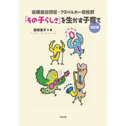 高機能自閉症・アスペルガー症候群　「その子らしさ」を生かす子育て　改訂版【電子書籍】