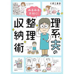 理系夫のみるみる片付く！　整理収納術
