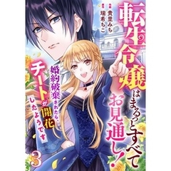 Berry’sFantasy転生令嬢はまるっとすべてお見通し！～婚約破棄されたら、チートが開花したようです～3巻