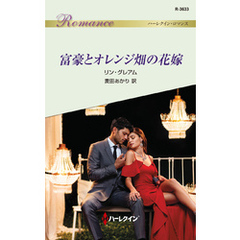 富豪とオレンジ畑の花嫁