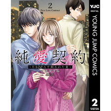 純愛契約～月100万で飼われた妻～2 - 通販｜セブンネットショッピング