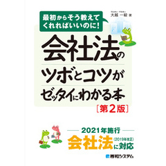 会社法のツボとコツがゼッタイにわかる本［第2版］