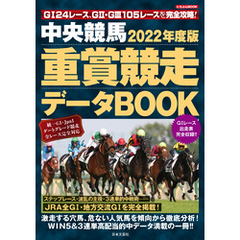 中央競馬 重賞競走データBOOK 2022年度版