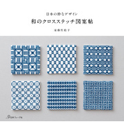 日本の粋なデザイン　和のクロスステッチ図案帖