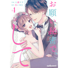 お願い、秘密で、して 4巻