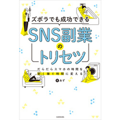 ズボラでも成功できる SNS副業のトリセツ