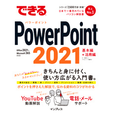 できるPowerPoint 2021 Office 2021 & Microsoft 365両対応