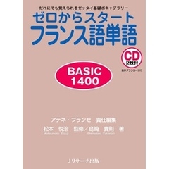 ゼロからスタートフランス語単語BASIC 1400【音声DL付】