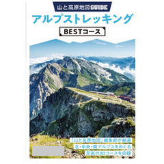 テーマガイド 山と高原地図ガイド アルプストレッキング BESTコース’23
