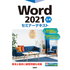 Word 2021 応用 セミナーテキスト