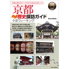 京都 ぶらり歴史探訪ガイド 今昔ウォーキング
