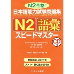 日本語能力試験問題集N2語彙スピードマスター【音声DL付】