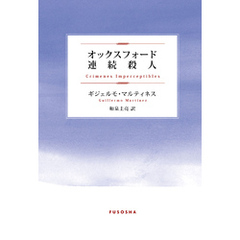 オックスフォード連続殺人