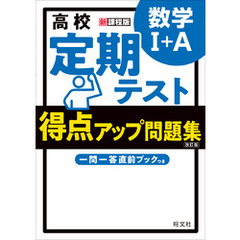 高校　定期テスト　得点アップ問題集　数学Ⅰ+A 改訂版