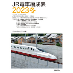 ＪＲ電車編成表２０２３冬