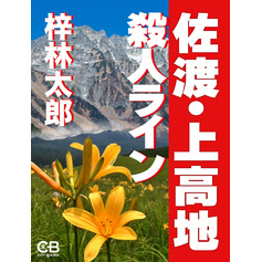 佐渡・上高地殺人ライン 通販｜セブンネットショッピング