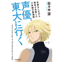 声優、東大に行く　仕事をしながら独学で合格した2年間の勉強術