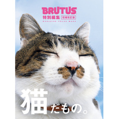 BRUTUS特別編集 増補改訂版 猫だもの。