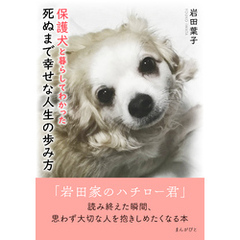 保護犬と暮らしてわかった死ぬまで幸せな人生の歩み方10分で読めるシリーズ