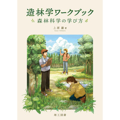 造林学ワークブック―森林科学の学び方―