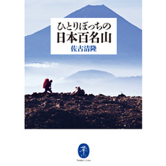 ヤマケイ文庫 ひとりぼっちの日本百名山