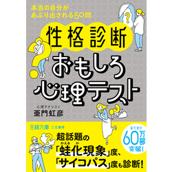 性格診断〉おもしろ心理テスト 通販｜セブンネットショッピング