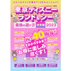 東京ディズニーランド＆シー 最強の遊び方決定版2023