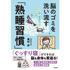 脳のゴミを洗い流す「熟睡習慣」