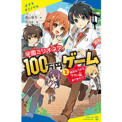 学園ミリオネア　１００万円ゲーム（２）絶対もうかるウマい話、あります！？