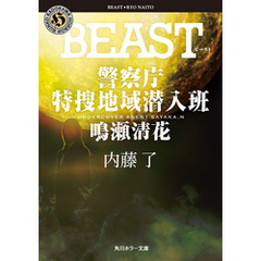 BEAST　警察庁特捜地域潜入班・鳴瀬清花