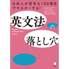 英文法の落とし穴ーー日本人が苦手な100項目でマスターする！
