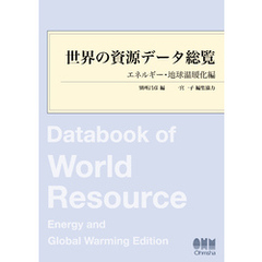 世界の資源データ総覧 ―エネルギー・地球温暖化編―