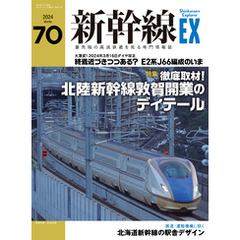 新幹線EX（エクスプローラ）Vol.70(2024年冬号）