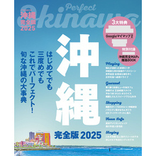 沖縄完全版2025