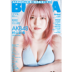 BUBKA（ブブカ） 2024年4月号増刊「AKB48 村山彩希ver.」