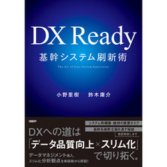 DX Ready基幹システム刷新術